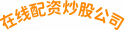 在线配资炒股公司