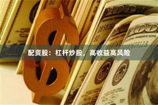 配资股：杠杆炒股，高收益高风险
