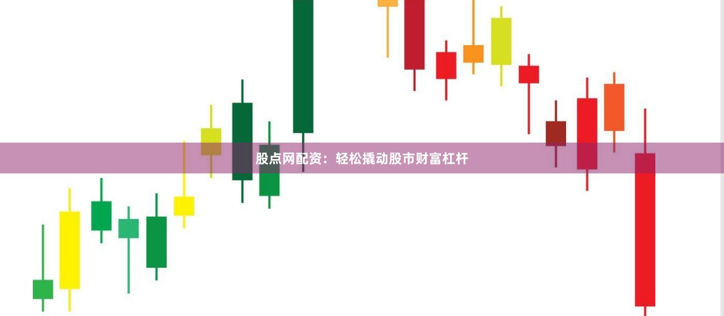 股点网配资：轻松撬动股市财富杠杆